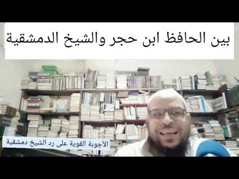 ابن حجر وإثبات الصوت في كلام الله والنقل الناقص لدمشقية