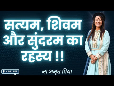 सत्यम, शिवम और सुंदरम का रहस्य !!