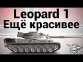 Leopard 1 - Ещё красивее Leopard 1 - Ещё красивее