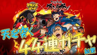 【サモンズボード】天元突破グレンラガンコラボ開催！！課金ガチャの結果やいかに・・・