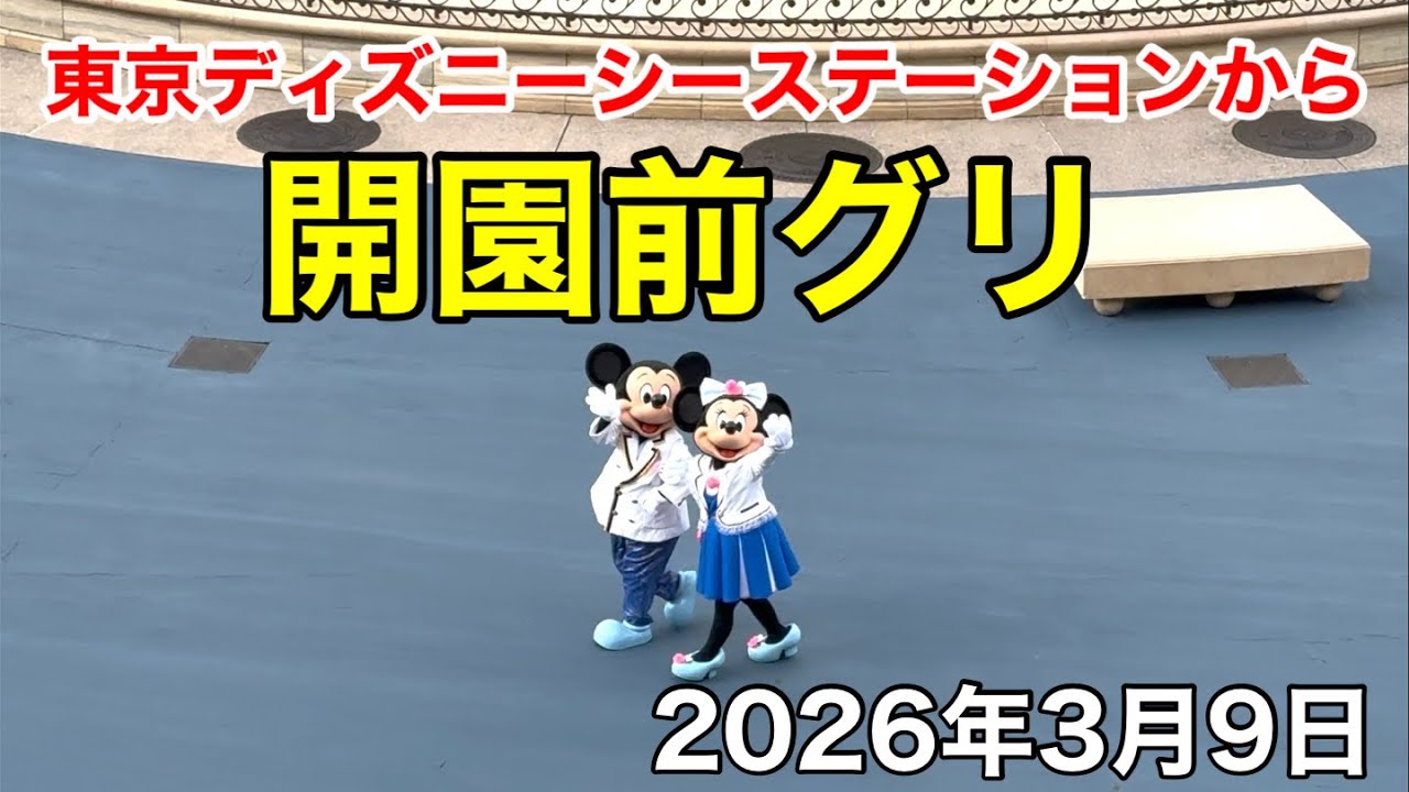 ディズニーシー開園前ミキミニグリーティング