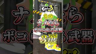 【スプラ3】弱いと思ってたのに最強武器だったのがコチラw#スプラトゥーン3 #スプラ3 #shorts