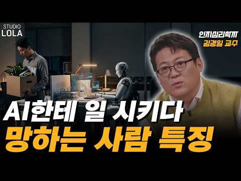 AI가 발전할수록 멍청해지는 사람 vs 압도적으로 앞서가는 사람｜ 인지심리학자 김경일 교수