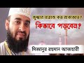 Jummar Namazer Niyom And Jummar Namaz Koto Rakat Mizanur Rahman Azhari