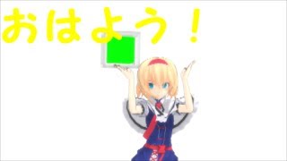 Download lagu 「MMD」金曜日のおはよう/Friday\'s Good Morning 「アリス」 mp3