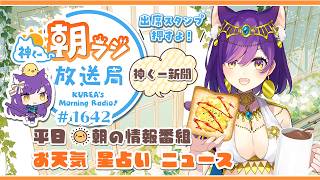 11時から！👑神くー朝ラジ放送局 Morning Radio～8/26(水)1642回 平日☀朝の情報番組☀朝ごはんやリスナー参加コーナー！Vtuber神城くれあ】📅出席スタンプ有り
