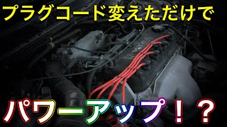 アコードが10万km超えたのでプラグコードを交換したらパワーが上がった！？