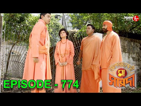 জগজ্জননী মা সারদা | Jagajjanani Maa Sarada | Episode - 774 | Bengali Devotional Serial | Aakash Aath