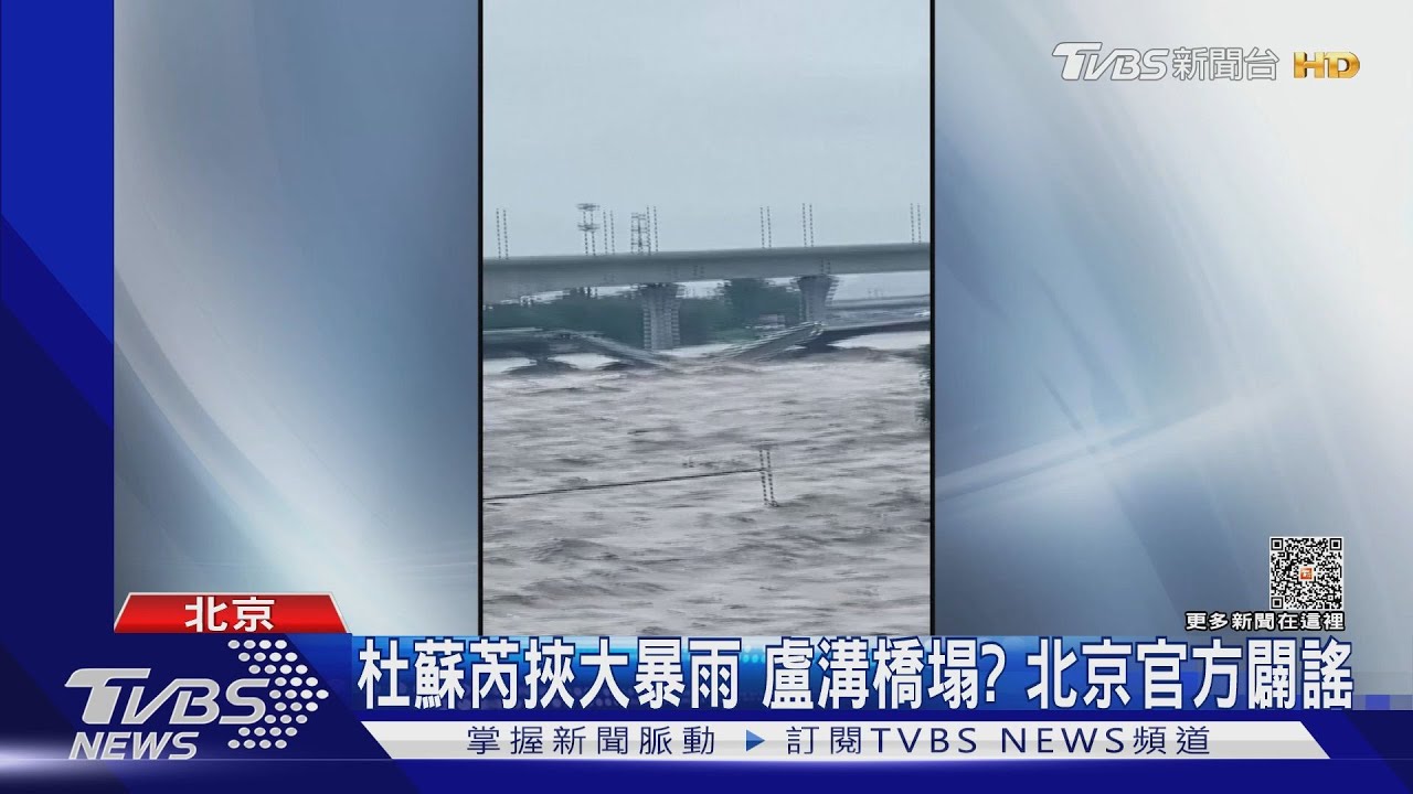 2天下2年的雨量!北京暴雨洪水 一度傳「盧溝橋」塌了