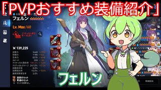 「エピックセブン」PVPおすすめ装備紹介フェルン「ずんだもん」#7