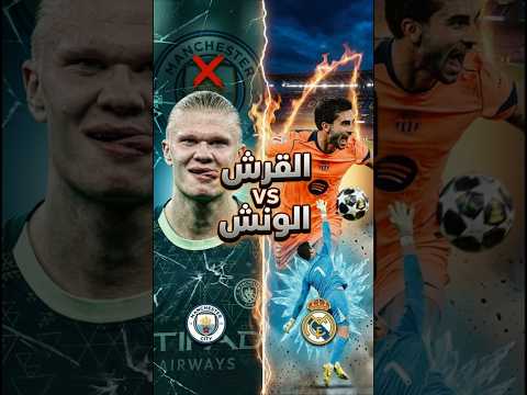 ليه فيران توريس أخطر من هالاند قدام ريال مدريد؟ السبب صادم! #barcelona