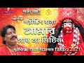 Shyama Sangeet in Bengali* শ্যামা সঙ্গীত -পরীক্ষিৎ বালা | Parikshit Bala