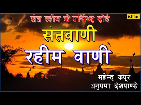 Sant Vani - Rahim Vani (Dohe) : Hindi Devotional Song | Singer : Mahendra Kapoor & Anupama Deshpande