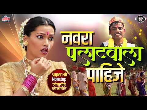 नवरा पलाटवाला पाहिजे | Superhit Nonstop Lokgeet Koligeet | Marathi Video Jukebox | @KrunalMusic