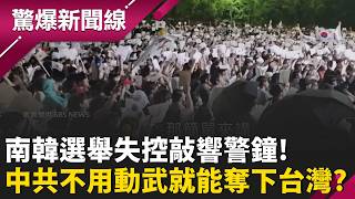 今日南韓、明日台灣？！ 南韓選舉失控成警鐘！ 中共不用動武「1招就能奪下台灣」？！｜【驚爆新聞線 完整版】20260607｜三立新聞台