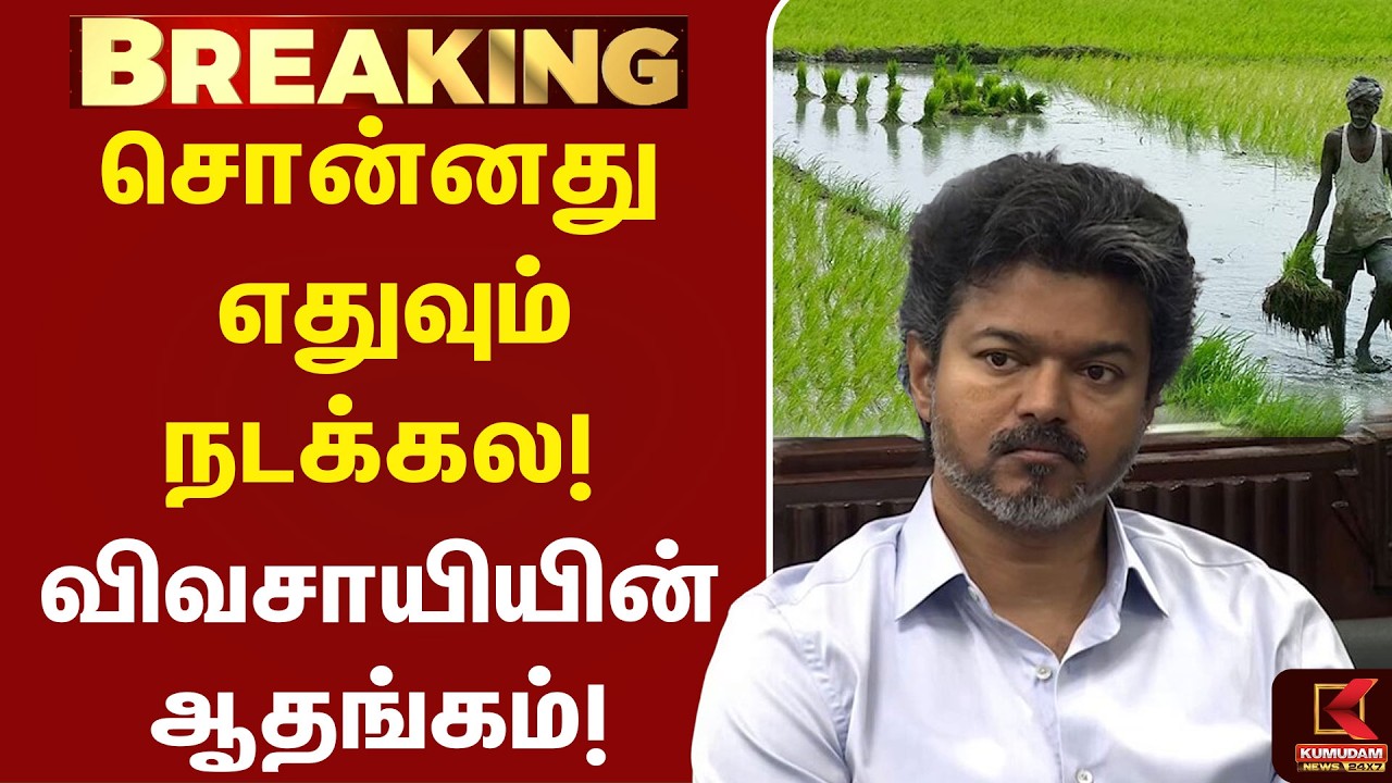 சொன்னது எதுவும் நடக்கல! - விவசாயியின் ஆதங்கம்! | CM Vijay | Budjet | VinothKumar | Kumudam News