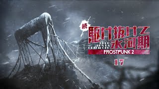 【Frostpunk 2】武器と手札は使いよう | 続・駆け抜けて氷河期【ゆっくり実況】Ep17