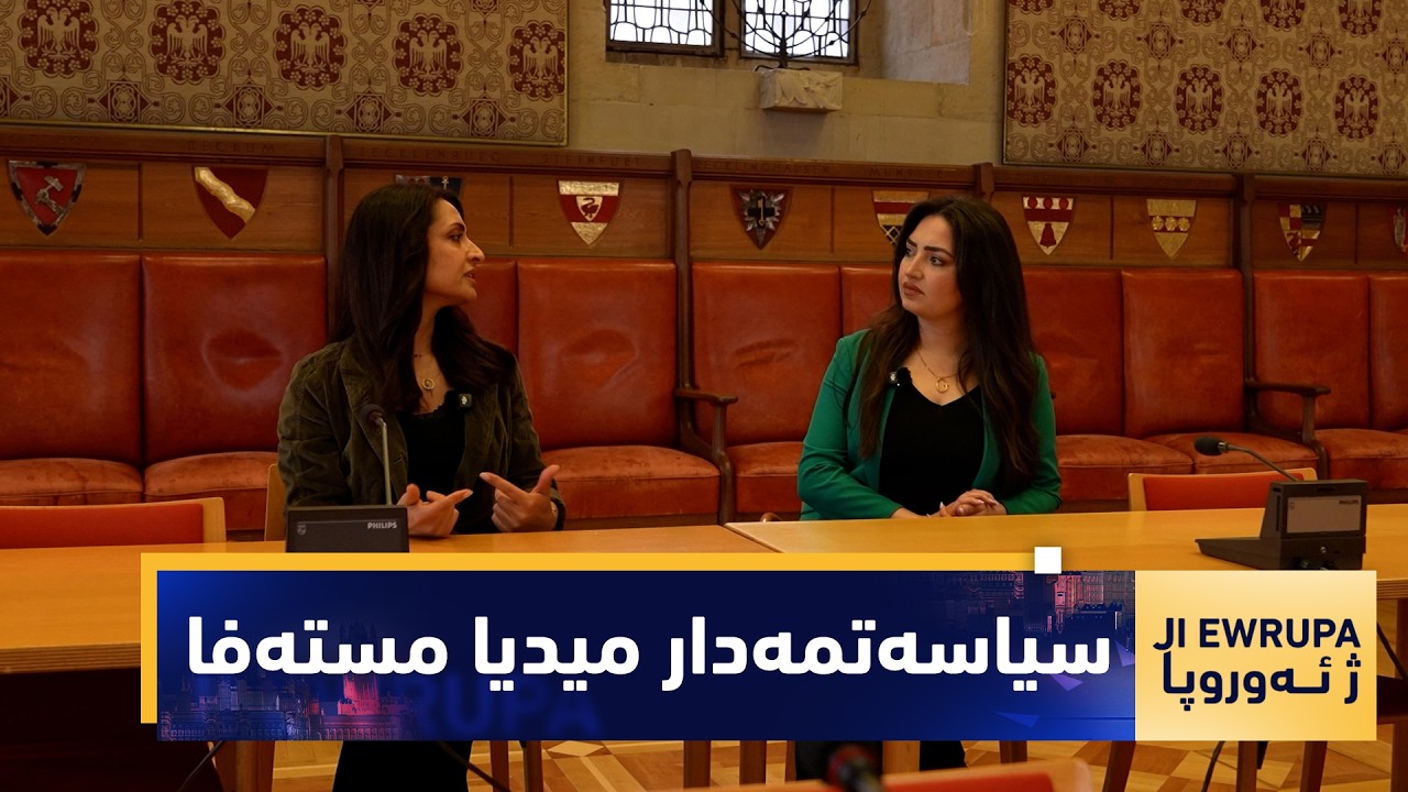 ڤیدیۆ | بەرنامەی( ژ ئەوروپا).. میوانی ئەمجارەی بەرنامە، سیاسەتمەدار میدیا مستەفا