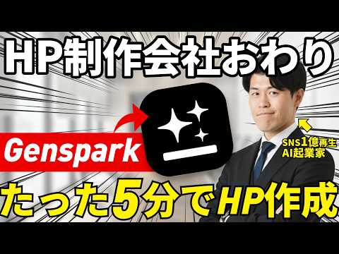 【衝撃】Gensparkを使って5分でホームページ作成から公開までする方法を解説！2026年はAIを学んでおかないと取り返しがつかない時代が来る。