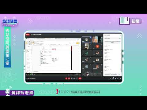 秀姑巒阿美語初級第06堂  黃梅玲老師0527