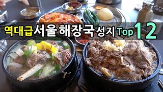 역대급 서울 해장국 성지 Top12! [맛있겠다 Yummy]