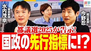 【大注目】12年に1度！都議選は国政選挙の先行指標！？1989年や2009年と似た空気？【朝日新聞・今野忍＆産経新聞・水内茂幸】