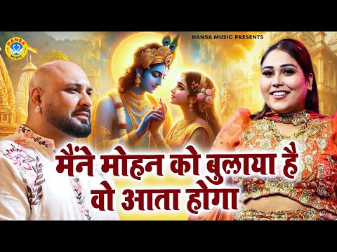 मैंने मोहन को बुलाया है वो आता होगा | Krishan Ji Bhajan | Afsana Khan | B Praak | Radha Krishan 2025