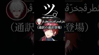 通訳の通訳をするローレンと葛葉【にじさんじ/切り抜き】#にじさんじ切り抜き #shorts