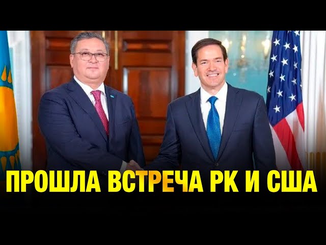 Прошла встреча РК и США