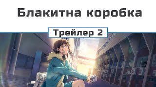 Блакитна коробка (трейлер 2)
