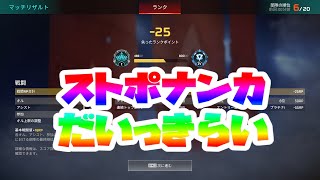 「WMPlz」を辞めればサラッとダイヤにいけるかと思って調子に乗りました本当にごめんなさいストポなんかもう心から大きらいです-Apex Legends-