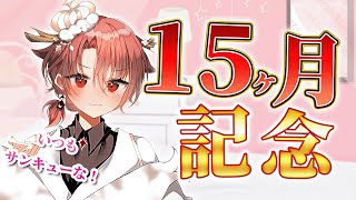 【15ヵ月記念雑談】兄弟たちよ、ありがとう
