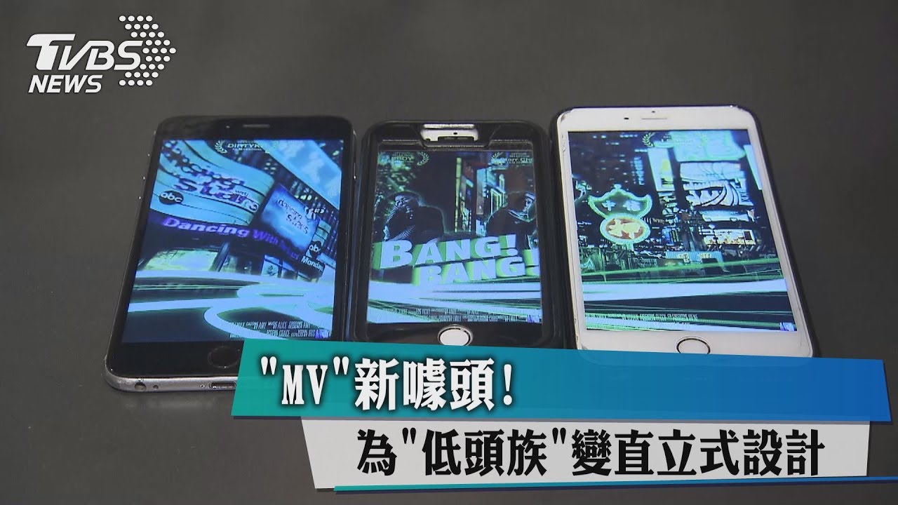 MV新噱頭！　為低頭族變直立式設計
