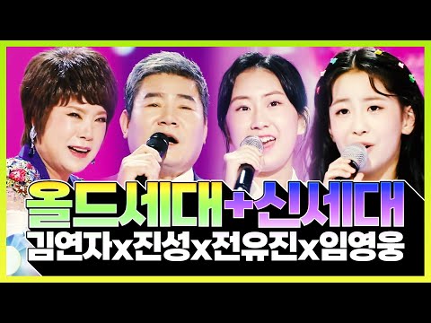 올드세대 신세대 트로트 총 출동!!! #김연자 #진성 #임영웅 #전유진연속듣기