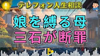 【テレフォン人生相談】「娘のため…のはずが」心配を口実に娘を縛る相談者に三石由起子が断罪…今井通子が暴く“愛の仮面”