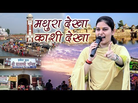 मथुरा देखा काशी देखा , देख लिया हरिद्वार || 2018 का नया भजन || Priyanka Chaudhary Latest Bhajan