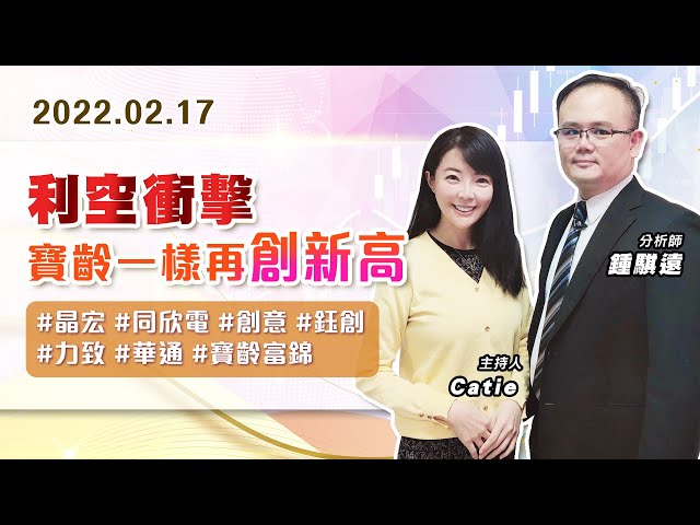 【戰勝華爾街】#鍾騏遠 0217 利空衝擊、寶齡一樣再創新高~#晶宏 #同欣電 #創意 #鈺創 #力致 #華通 #寶齡富錦