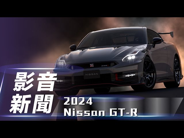 【影音新聞】2024 Nissan GT-R｜延續R35世代 都瀛戰神再降臨【7Car小七車觀點】