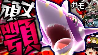 【ポケモンチャンピオンズ】積み技がなくとも、技範囲と頑丈顎で全てを噛み砕く"メガサメハダー"！！！【ゆっくり実況】