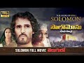 King Solomon Movie సొలొమోను రాజు చరిత్ర Christian Bible Full HD 