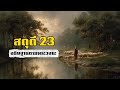 Psalm 23 Praying According to the Word