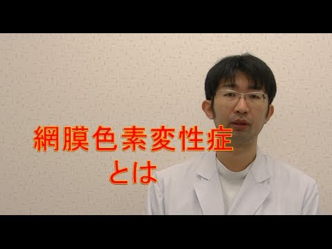 網膜色素変性症について詳しく解説