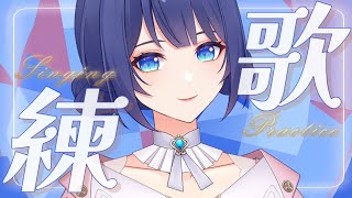 [Vtub] 銀河Galaxy 「#練歌回」練歌歌 聊天天 蝦逼逼 初見歡迎 Sing