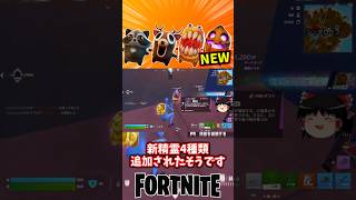 ゴミ漁り、吸血鬼、シカ、スプーキーダッシュの精霊が新登場！【フォートナイト】【ゆっくり実況】 #shorts ショート