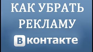 Как Убрать Рекламу в Вконтакте