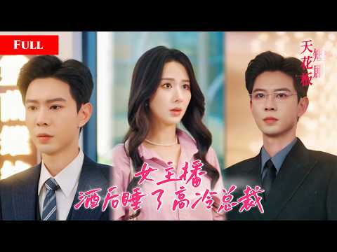 [FULL]女主播酒后睡了高冷总裁，怀上继承人后被迫嫁入豪门，隐婚暧昧和大佬日夜拉扯，职场绿茶挑衅算计被碾压出局【隱婚瑞先生】