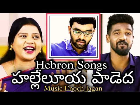 హల్లేలూయ పాడెద... Hallelujah Paadedha Song Lyrics  || Prasanna Bold feat. Yash Jasper || Hebron Zion Songs