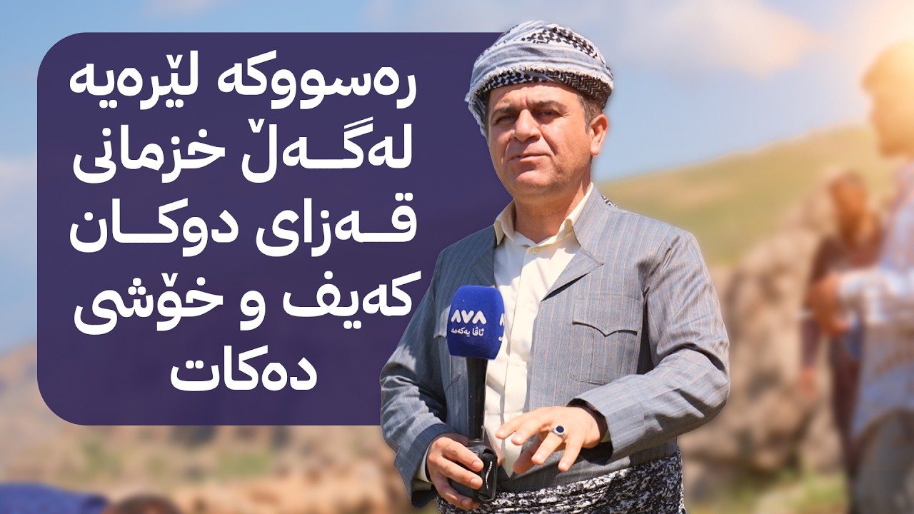 ڤیدیۆ | رەسووکە لێرەیە لەگاڵ خزمانی قەزای دوکان کەیف و خۆشی دەکات