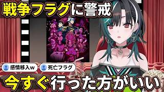 「今すぐ行こう」戦争フラグに避難を連呼して感情移入する千速【輪堂千速/FLOW GLOW】