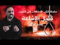 الاعدامات في الكويت كتاب الإعدامات في